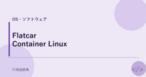 Flatcar Container Linux アイキャッチ