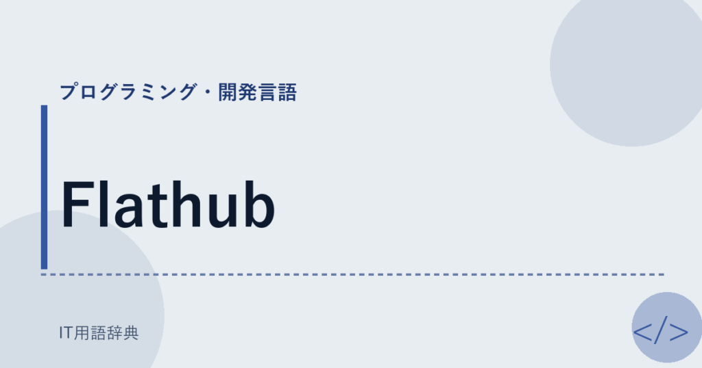 Flathub アイキャッチ