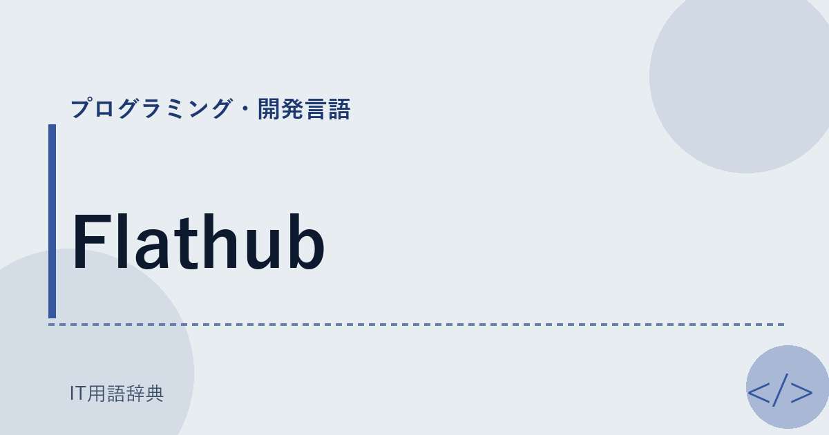Flathub アイキャッチ