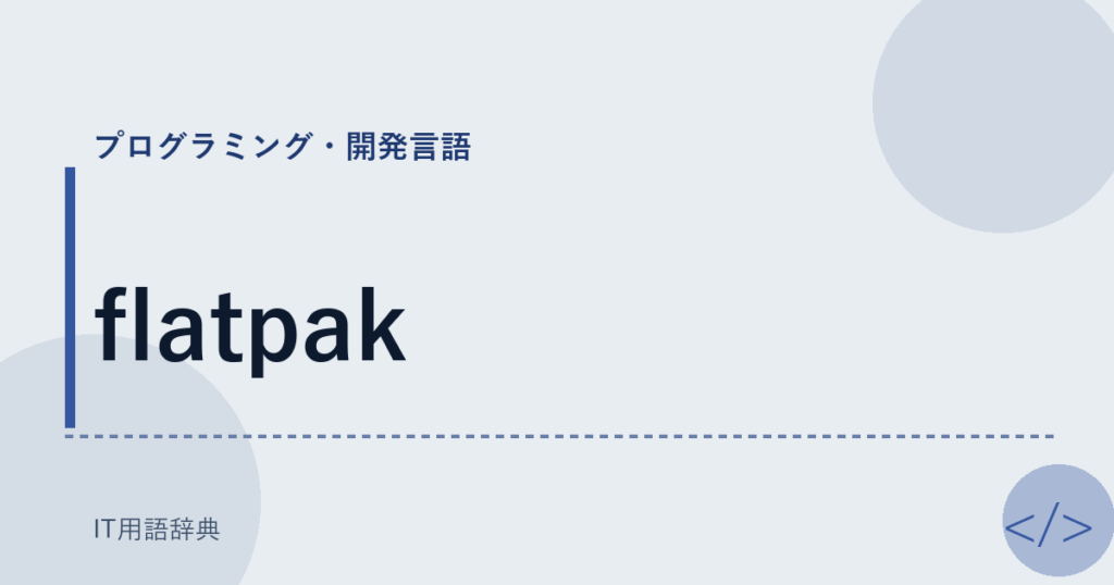 flatpak アイキャッチ
