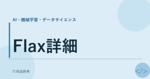 Flax詳細 アイキャッチ