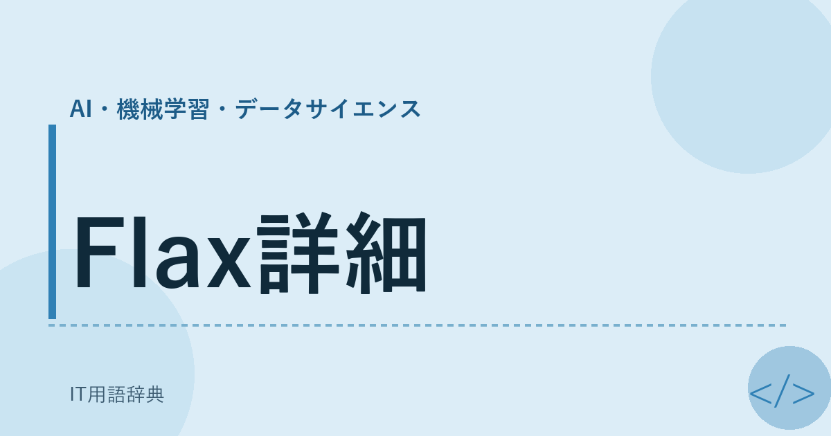 Flax詳細 アイキャッチ