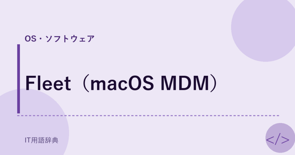 Fleet（macOS MDM） アイキャッチ