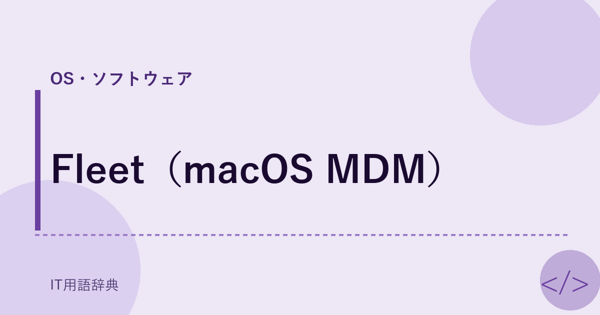Fleet（macOS MDM） アイキャッチ