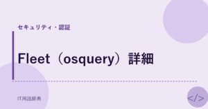 Fleet（osquery）詳細 アイキャッチ