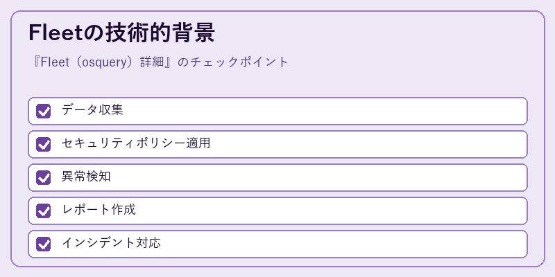 Fleetの技術的背景