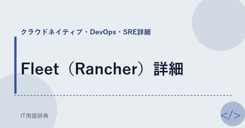 Fleet（Rancher）詳細 アイキャッチ