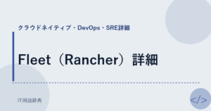 Fleet（Rancher）詳細 アイキャッチ