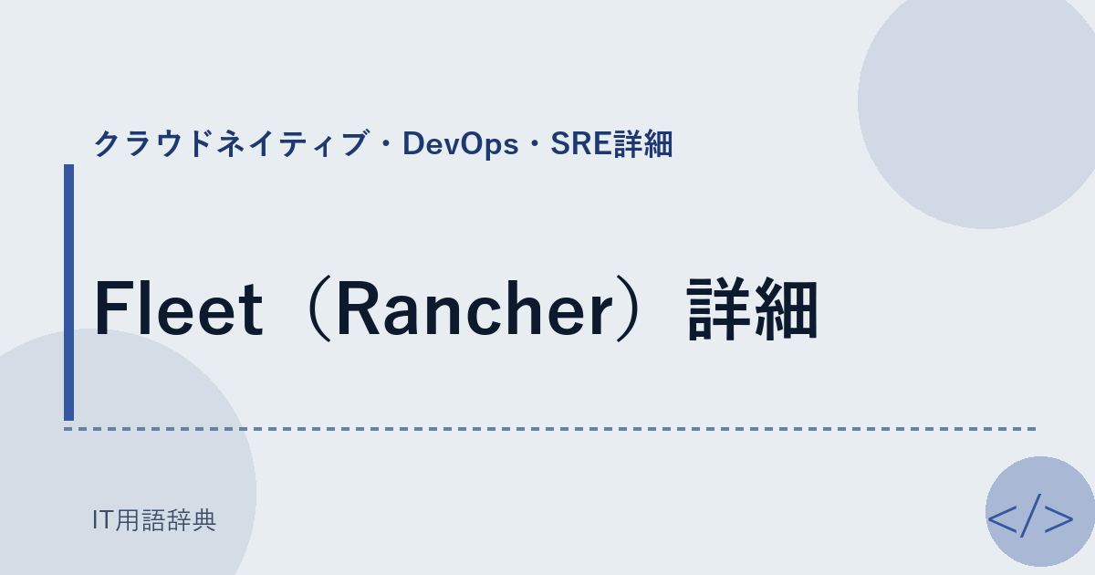 Fleet（Rancher）詳細 アイキャッチ