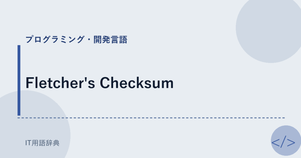 Fletcher's Checksum アイキャッチ