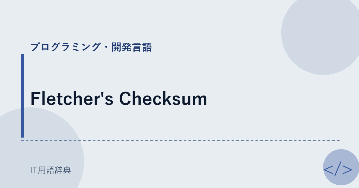 Fletcher's Checksum アイキャッチ