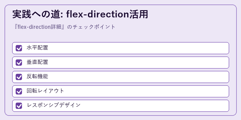 実践への道: flex-direction活用
