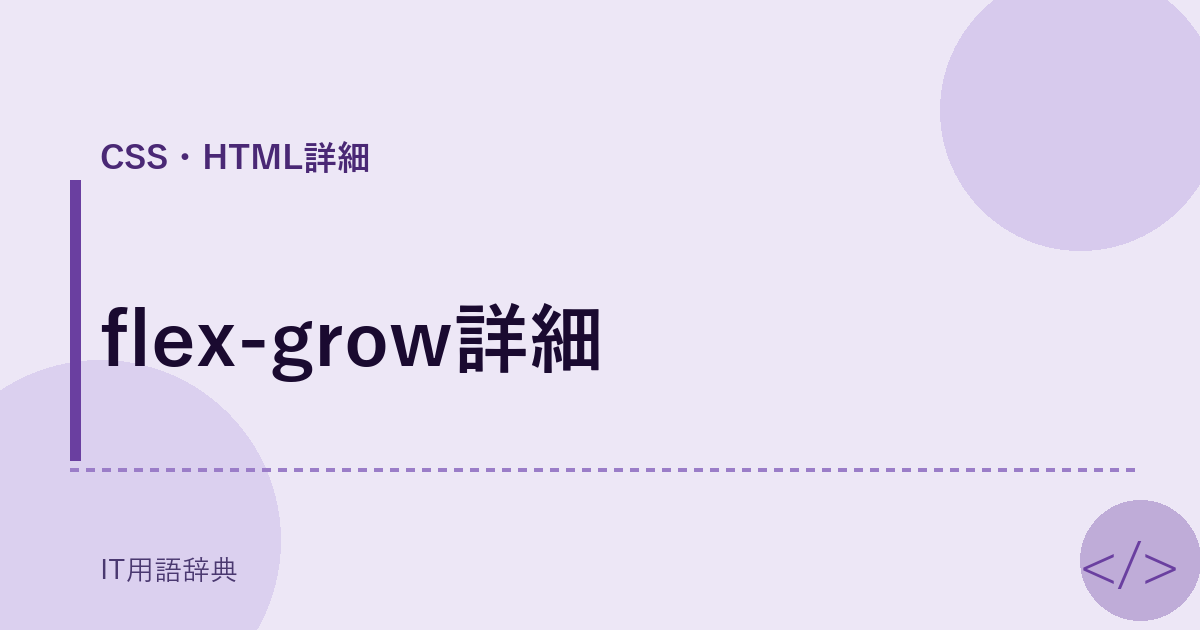 flex-grow詳細 アイキャッチ