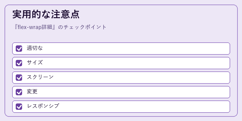 実用的な注意点