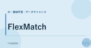 FlexMatch アイキャッチ