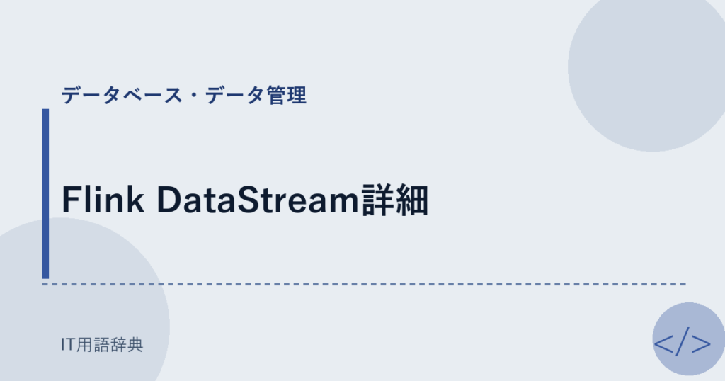 Flink DataStream詳細 アイキャッチ