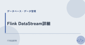Flink DataStream詳細 アイキャッチ