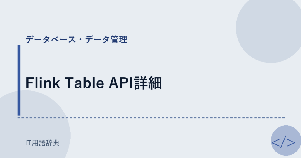 Flink Table API詳細 アイキャッチ