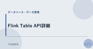Flink Table API詳細 アイキャッチ