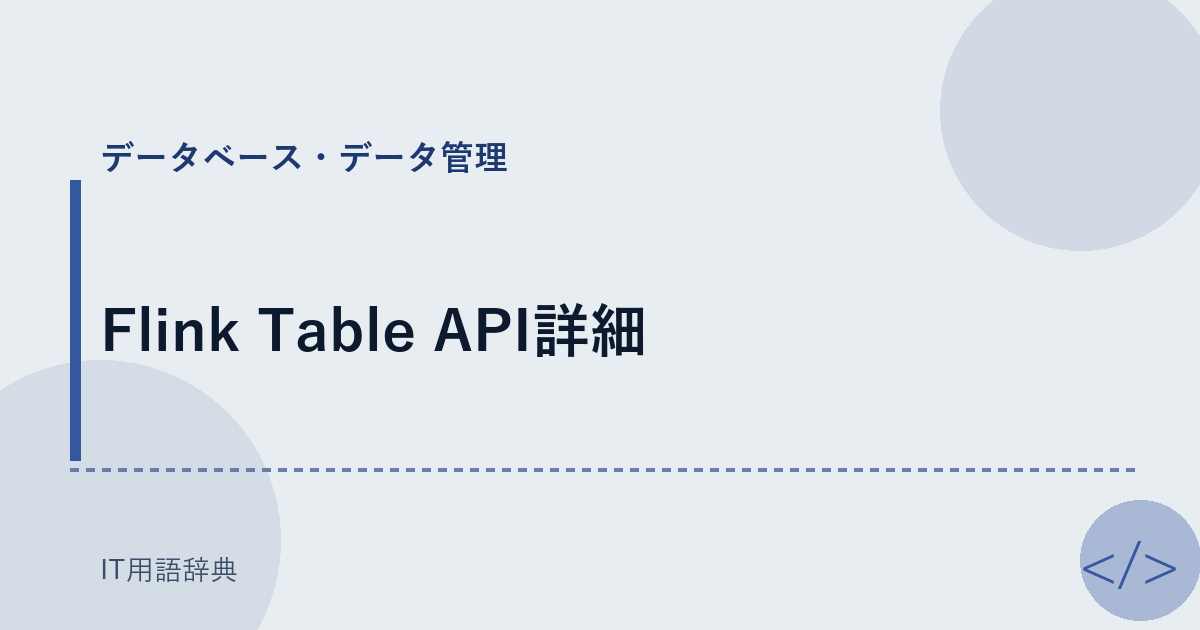 Flink Table API詳細 アイキャッチ