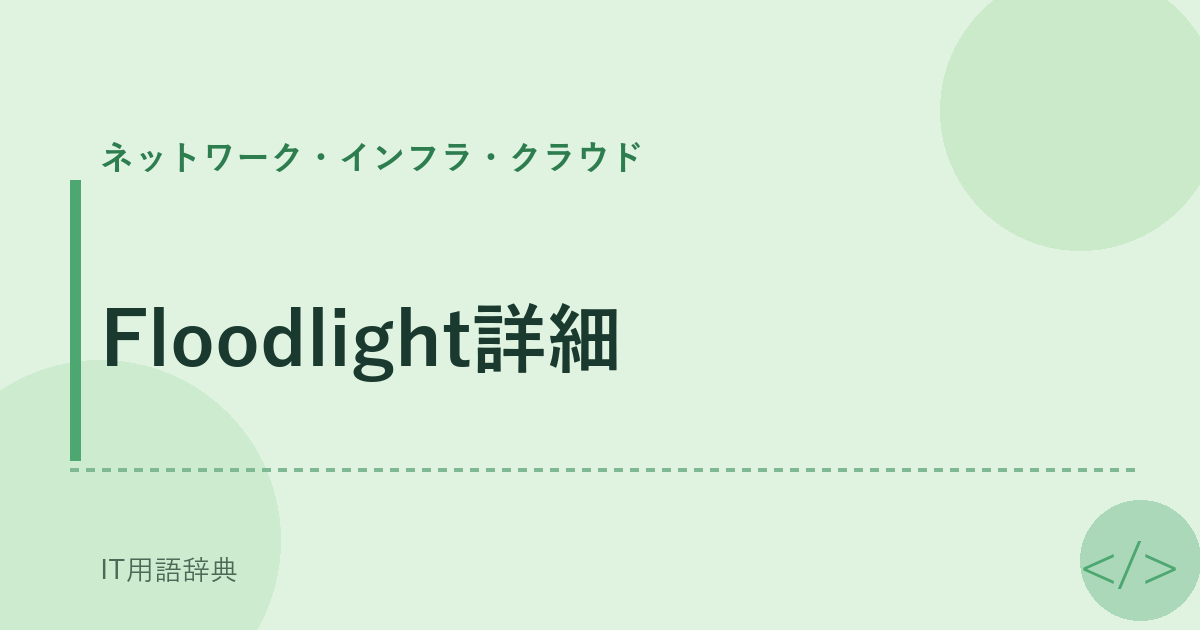 Floodlight詳細 アイキャッチ