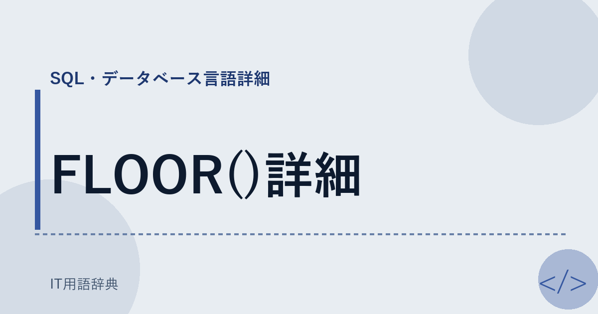FLOOR()詳細 アイキャッチ