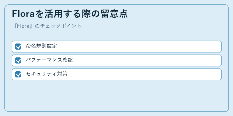Floraを活用する際の留意点