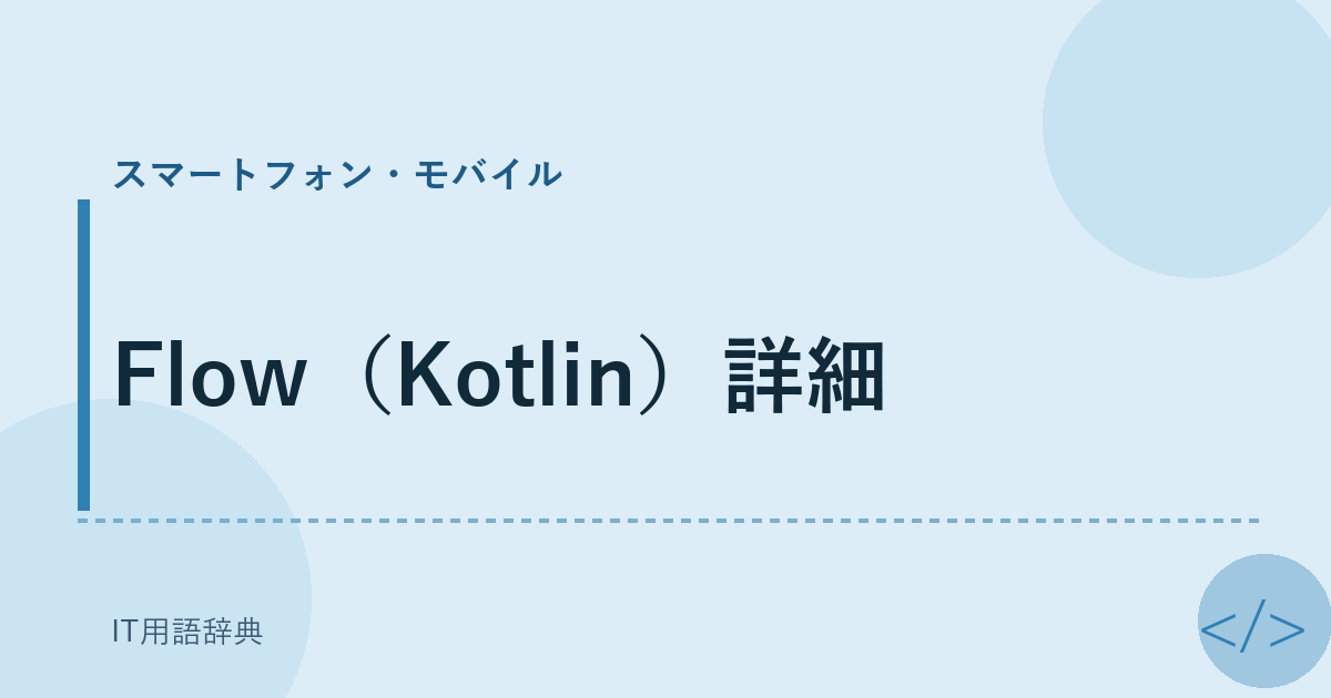 Flow（Kotlin）詳細 アイキャッチ