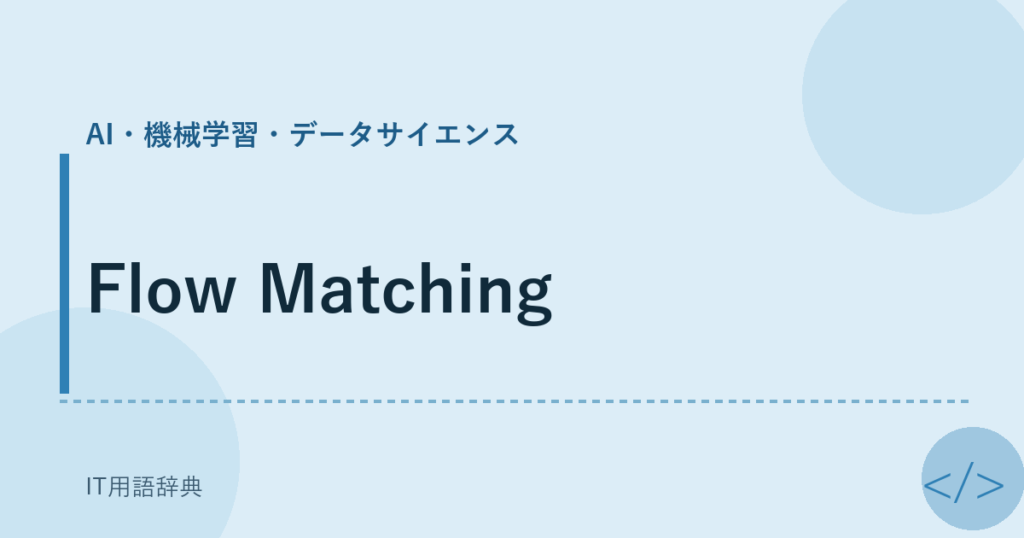 Flow Matching アイキャッチ