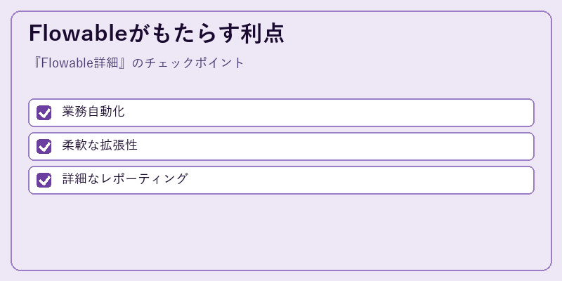 Flowableがもたらす利点