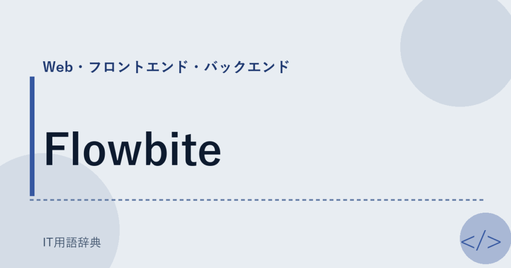 Flowbite アイキャッチ