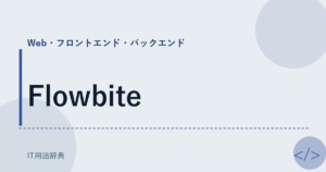 Flowbite アイキャッチ
