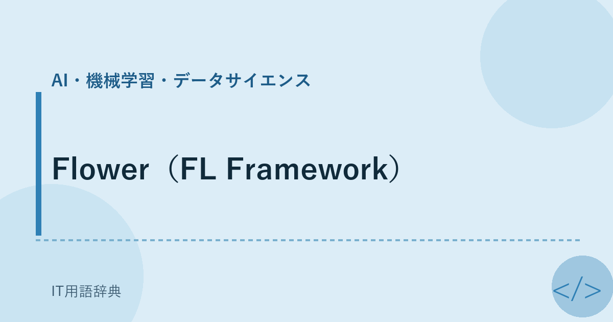 Flower（FL Framework） アイキャッチ