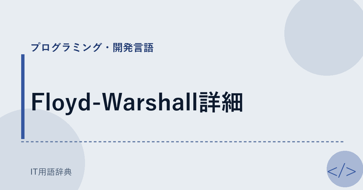Floyd-Warshall詳細 アイキャッチ