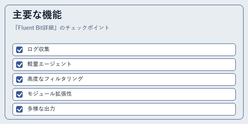 主要な機能
