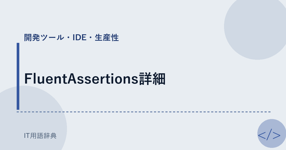 FluentAssertions詳細 アイキャッチ