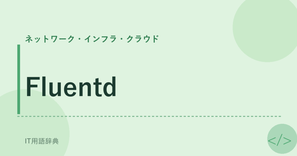 Fluentd アイキャッチ