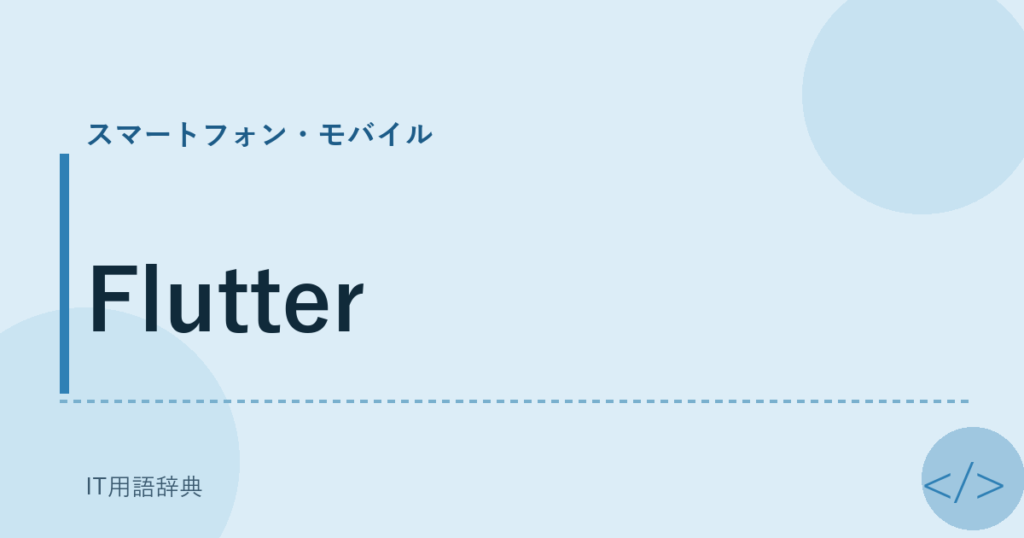 Flutter アイキャッチ