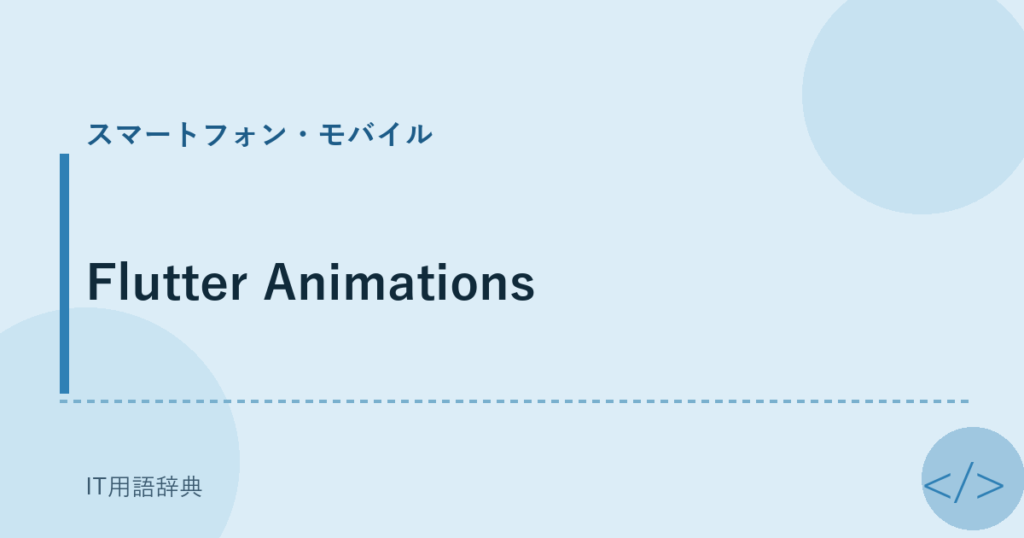 Flutter Animations アイキャッチ