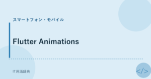 Flutter Animations アイキャッチ