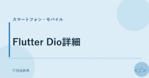 Flutter Dio詳細 アイキャッチ