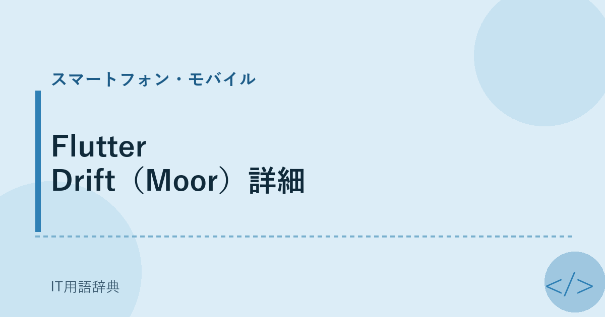 Flutter Drift（Moor）詳細 アイキャッチ