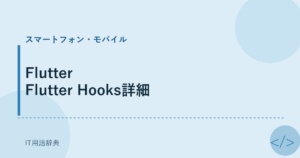 Flutter Flutter Hooks詳細 アイキャッチ