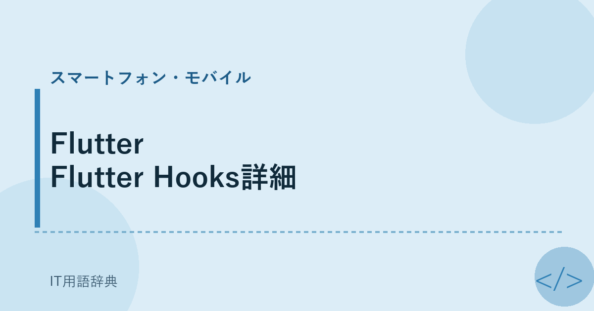 Flutter Flutter Hooks詳細 アイキャッチ