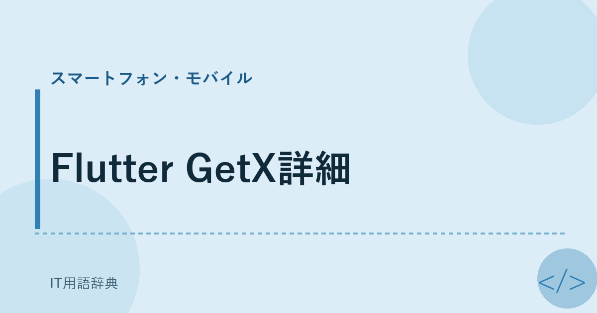 Flutter GetX詳細 アイキャッチ