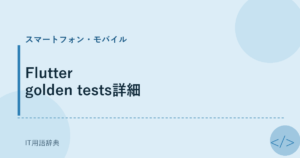 Flutter golden tests詳細 アイキャッチ