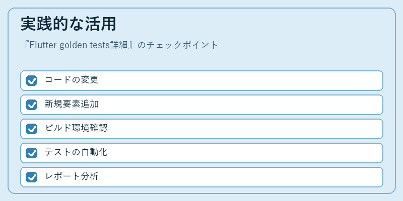 実践的な活用