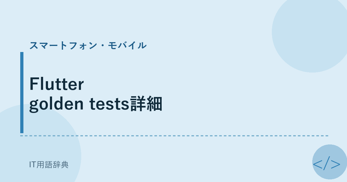 Flutter golden tests詳細 アイキャッチ