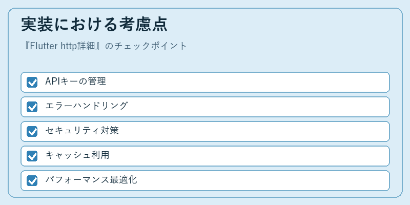 実装における考慮点