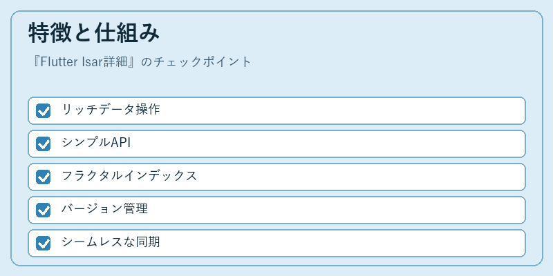 特徴と仕組み